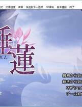 431 - 睡莲  すいれん 汉化硬盘版百度网盘+微云网盘下载地址