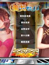 701 - 真人美女快打去广告纯净复刻伊思俪超媒体超稀有资源合集繁体中文版