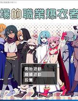 809 - 斗技场的职业爆衣者！闘技場の引ん剥き職人RPG+全CG存档+CG包精修完整汉化硬盘版