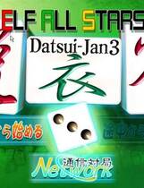 311 -  全明星脱衣雀3去广告纯净版 エルフオールスターズ脱衣雀3 日文完整硬盘纯净版