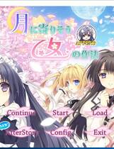 583 - 近月少女的礼仪 月に寄りそう乙女の作法 -Limited Edition- 汉化硬盘去广告纯净版