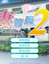 085 - 仁妻管理员2～美女巴士领航员简体中文版+全CG存档高速下载地址