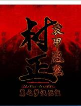 473 - 装甲恶鬼村正 装甲悪鬼村正  汉化硬盘纯净版
