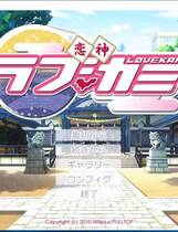 471 - 恋神 -ラブカミ- 汉化硬盘纯净版