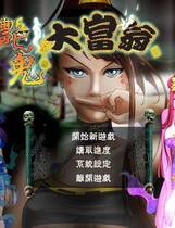 116 - 艷鬼大富翁 Ghost Rich伊思俪 硬盘纯净版