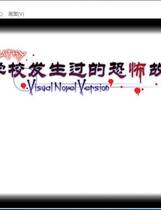 575 - 学校发生过的恐怖故事 学校であった怖い話S Gakkou de atta Kowai Hanashi / Schoolhouse Horror 汉化硬盘去广告纯净版