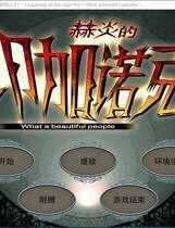 492 - 赫炎のインガノック -What a beautiful people- 汉化硬盘纯净版