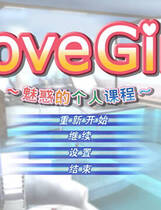033 - LoveGirl ラブガール～魅惑の個人レッスン～ 汉化硬盘纯净版