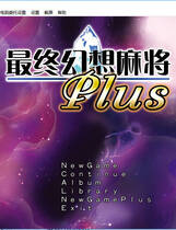 154 - 究極幻想麻雀PLUS 硬盘纯净版