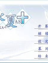 453 - 水夏A.S+ 汉化硬盘纯净版
