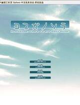 158 - 缘之空 ヨスガノソラ 硬盘纯净版