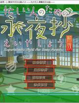 240 - 东方永夜抄 ～前夜 为大忙人准备的永夜抄 汉化硬盘纯净版