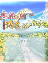 293 - 车轮之国悠久的少年少女 車輪の国悠久の少年少女简体中文汉化硬盘版网盘高速下载地址