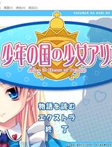 248 - 少年之国与少女爱丽丝 简体中文汉化硬盘版网盘高速下载地址