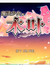 A2068 - 魔法少女木叶 Magical Girl Konoha v20250325 免安装中文版[1.21GB]