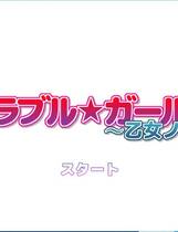 558 - メモラブル★ガール3D ～乙女ノ騎士～ 3D彼女去广告纯净硬盘版