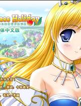182 - Princess Holiday 公主假日-回转苹果亭的一千零一夜 汉化硬盘纯净版