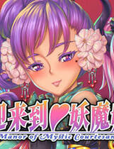 A1643 - 欢迎来到?妖魔娼馆 Manor of Mystic Courtesans 妖魔娼館へようこそ シーズン 免安装中文版[3.01GB]