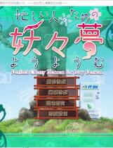 239 - 东方妖妖梦 为忙人们准备的妖妖梦 简体中文汉化硬盘版网盘高速下载地址