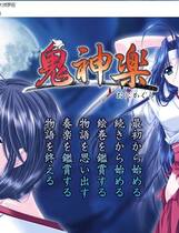 198 - 鬼神楽 鬼神乐简体中文汉化硬盘版 AVG恋爱游戏史上最强拔作百度网盘下载地址