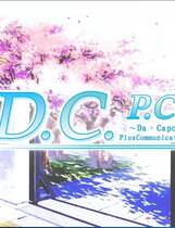 546 - D.C.P.C ～ダ.カーポ～プラスコミュニケーション 汉化硬盘去广告纯净版