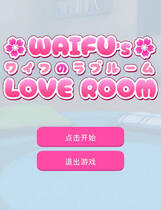 A1991 - 老婆的爱情屋 Waifu's Love Room 甜蜜房间 v20241109 免安装中文汉化版[280MB]