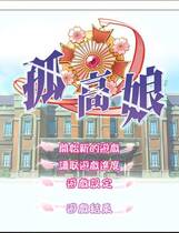 376 -  孤高娘 コムスメ 繁体中文汉化硬盘版网盘高速下载地址