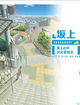 209 - 坂上台风 上坡台风 さかあがりハリケーン Portable 汉化硬盘纯净版