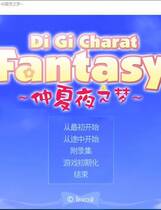 507 - 仲夏夜之梦 デ·ジ·キャラット ファンタジー、Di Gi Charat Fanta汉化硬盘纯净版