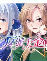 A0619 - 反派千金II V1.1.5HF1.02.23+DLC STEAM-锁区免安装中文版[853MB]