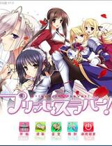 463 - 公主恋人 プリンセスラバー PRINCESS LOVER  汉化硬盘纯净版