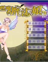 100 - 嘿咻魔法娘 简体中文汉化一键绿色安装硬盘版