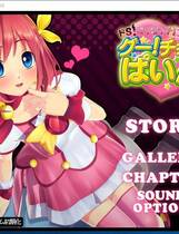 555 - ドS・ロリビッチ・アイドル みらくる☆ちぇんじ グー!チョコ!パイン☆去广告纯净硬盘版