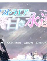 486 - 星辰恋曲的白色永恒 我愿做你的守护神 アストラエアの白き永遠 汉化硬盘纯净版