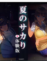 A1463 - 夏のサカり-社保体験版 夏日的莎卡莉~可以捏老婆的游戏 V0.11 社保+配音+A卡修正版 免安装日文版[1.72GB]