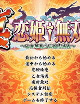 083 - 真恋姬无双 乙女缭乱三国志演义 硬盘纯净版