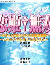 462 - 恋姫†無双〜ドキッ★乙女だらけの三国志演義〜恋姬无双 汉化硬盘纯净版