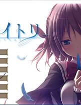 845 - 青鸟：アオイトリ Ver1.03  ADV动态CG完整精修汉化硬盘版