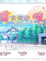 099 - 恋がさくころ桜どき 恋花绽放樱飞时 汉化硬盘版【漫画+视频+游戏大合集】