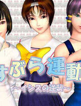 037 - 欲望少女运动会 ですぶら邉踊帷?ぅ伐工文嬉u～  硬盘纯净版