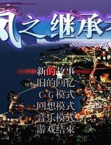 359 -  风之继承者去广告纯净版 風の継承者简体中文汉化硬盘纯净版