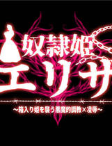 A1288 - 奴隶公主伊丽莎 奴隷姫エリザ～箱入り姫を襲う悪魔的調教×凌辱～ 中文汉化版[1.95GB]