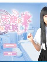 753 -  死宅&天使&和甜蜜的家庭！ ニートと天使とえっちな家族 完整云翻译汉化正式硬盘版