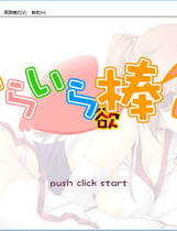 164 - 依赖依赖棒棒2 霞篇 いらいら欲棒2-かすみ編- 简体中文汉化硬盘版