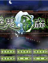 687 - 艳鬼麻将免CD去广告纯净复刻伊思俪超媒体超稀有资源合集完整繁体硬盘版