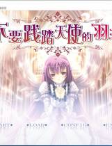 572 - 天使の羽根を踏まないでっ 不要践踏天使的羽毛 天使的羽根 汉化硬盘去广告纯净版