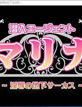 899 - 潜入特工玛丽娜 银辱的地下马戏团 潜入エージェントマリナ～银～辱の地下サーカス～ PC完整汉化硬盘版+安卓手机版