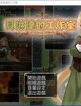 807 - 贝琳达的工作室 怀孕恶堕还债之路 ベリンダのアトリエ 超赞日式调教RPG精翻汉化硬盘版