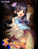 031 - 华之悲鸣 汉化硬盘纯净版