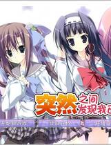 295 - 突然之间发现我已恋上你 いきなりあなたに恋している简体中文汉化硬盘版网盘下载